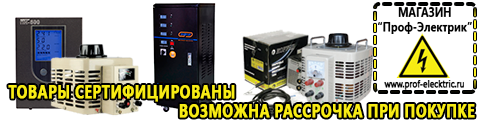 Тиристорные стабилизаторы напряжения - Магазин электрооборудования Проф-Электрик в Кстове