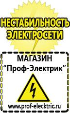Магазин электрооборудования Проф-Электрик Купить стабилизатор напряжения интернет магазин в Кстове