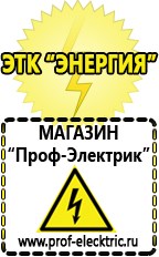 Магазин электрооборудования Проф-Электрик Бензогенераторы купить в Кстове