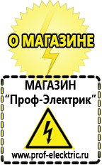 Магазин электрооборудования Проф-Электрик Бензогенераторы купить в Кстове