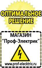 Магазин электрооборудования Проф-Электрик Бензогенераторы купить в Кстове