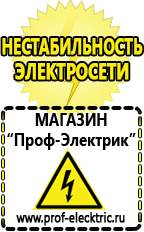 Магазин электрооборудования Проф-Электрик Генераторы напряжения с автоматикой в Кстове