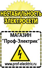 Магазин электрооборудования Проф-Электрик Сварочные аппараты официальный сайт в Кстове