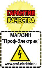 Магазин электрооборудования Проф-Электрик Домашние генераторы электричества в Кстове